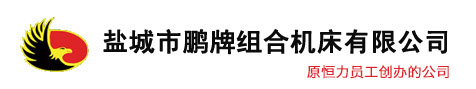 鹽城市草莓在线观看免费视频組合機床有限公司